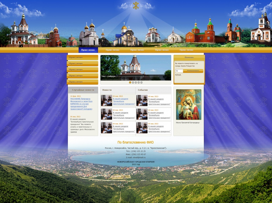 Сайт для Новороссийской епархии 