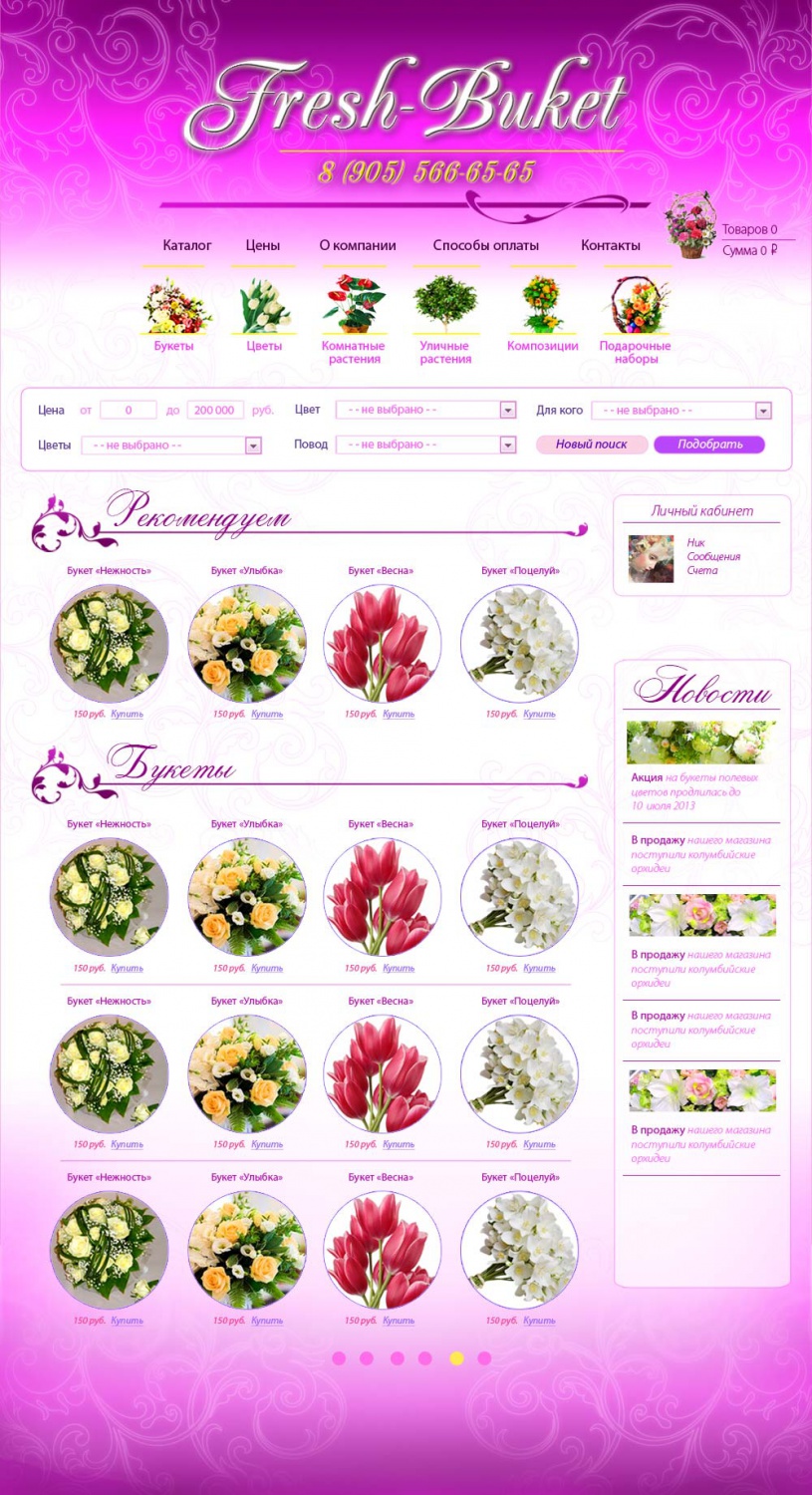 Дизайн сайта | Интернет-магазин цветов
