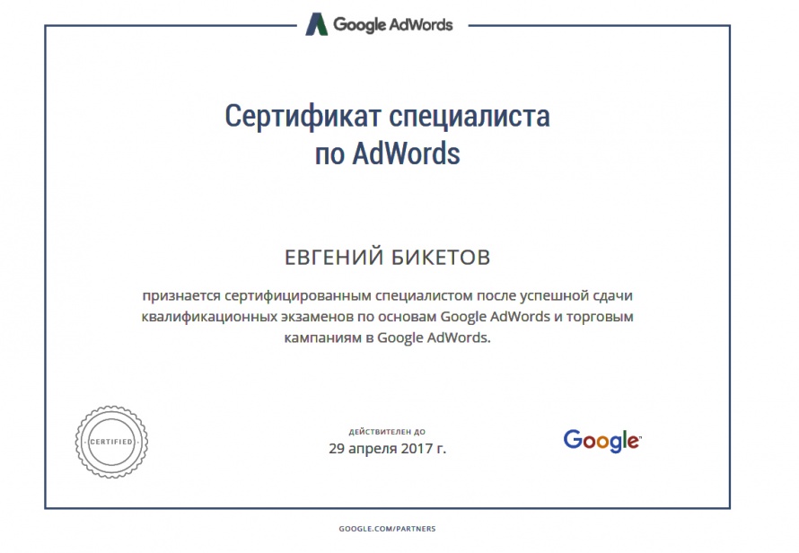 Сертификат Google по рекламе товаров в AdWords