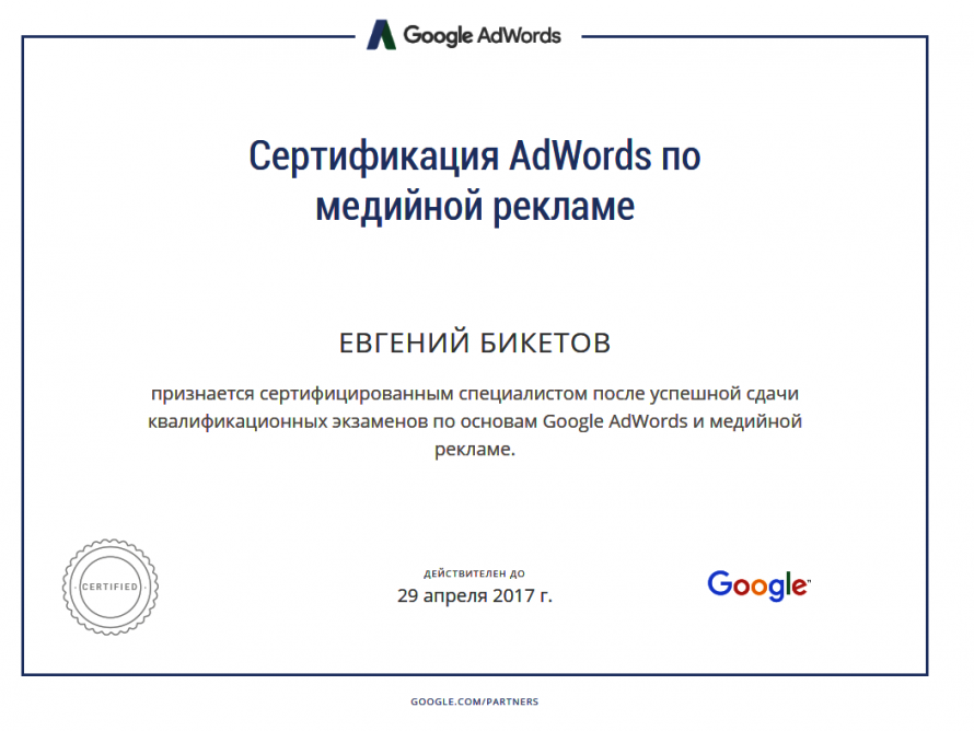 Сертификат Google по медийной рекламе в AdWords