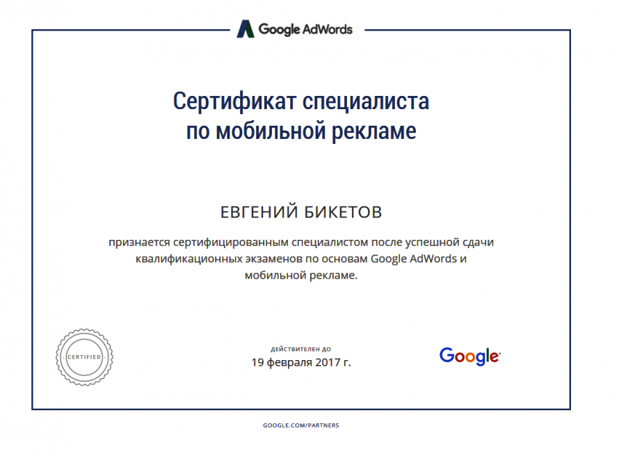 Сертификат Google по мобильной рекламе в AdWords