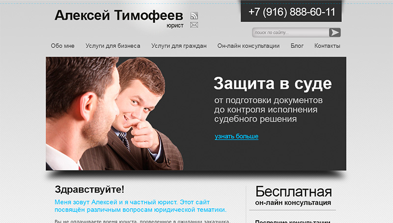 Сайт частного адвоката Тимофеева Алексея