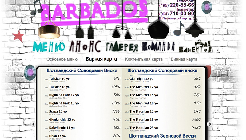Сайт московского ресторана Барбадос