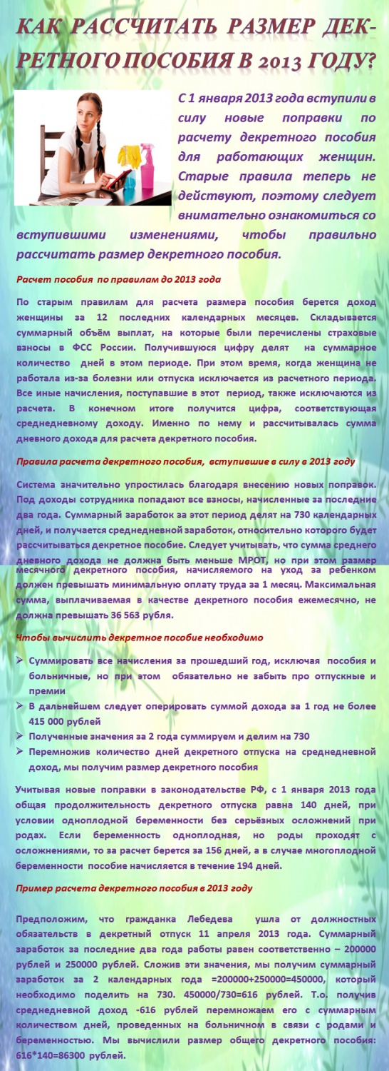 Рассчитываем РАЗМЕР ДЕКРЕТНОГО ПОСОБИЯ В 2013 ГОДУ