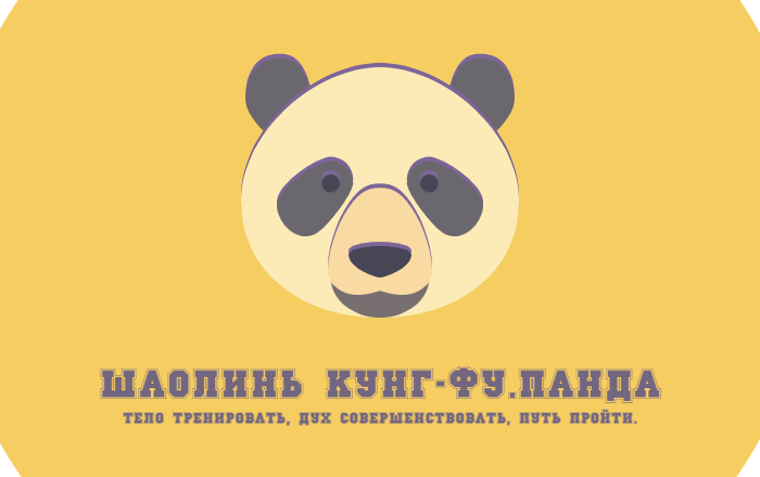 Логотип Школы "Шаолинь Кунг-фу.Панда"