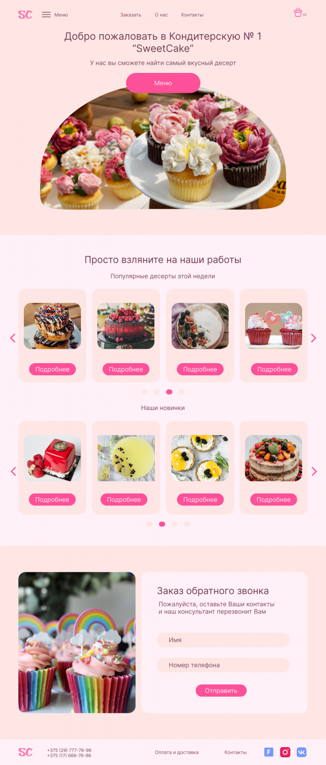 Website for confectionery "SweetCake"