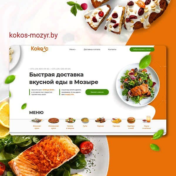 Разработка Сайта для кафе "Кокос" в Мозырь