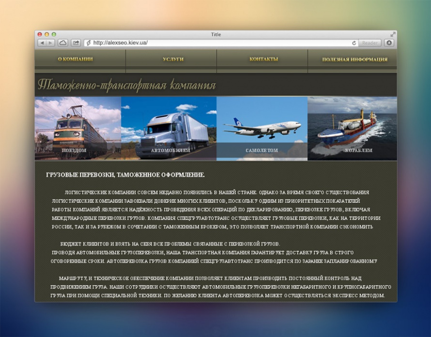 Дизайн сайта компании грузоперевозок