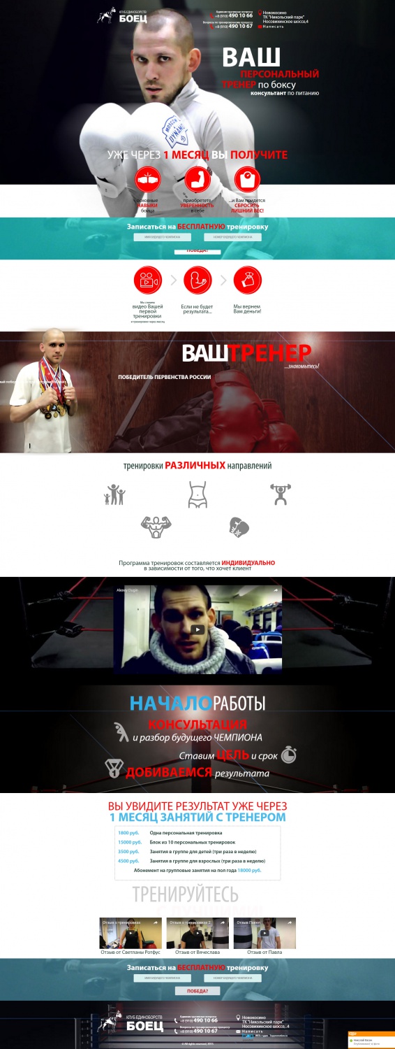 Разработка Landing page boxingclubnovokosino.ru