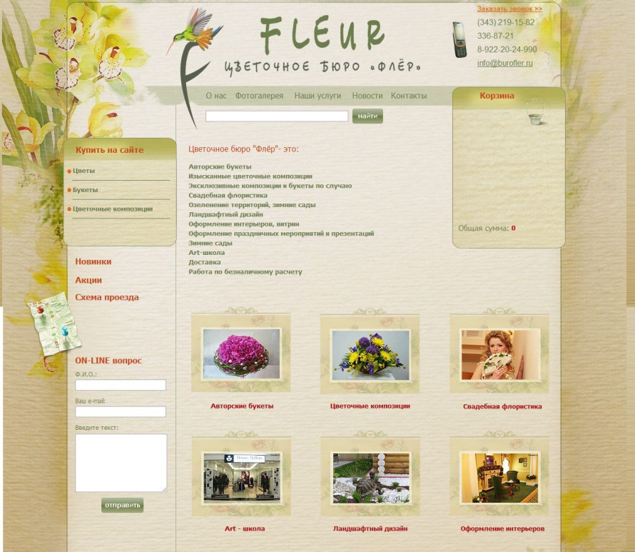 Создание сайта для цветочного салона.